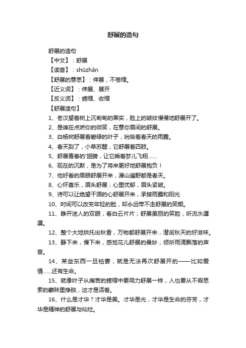 舒展的造句