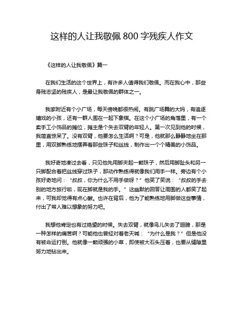 这样的人让我敬佩800字残疾人作文