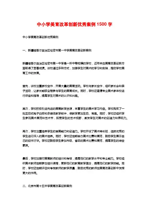 中小学美育改革创新优秀案例1500字