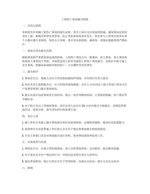 工程伤亡事故报告制度