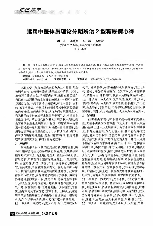 运用中医体质理论分期辨治2型糖尿病心得