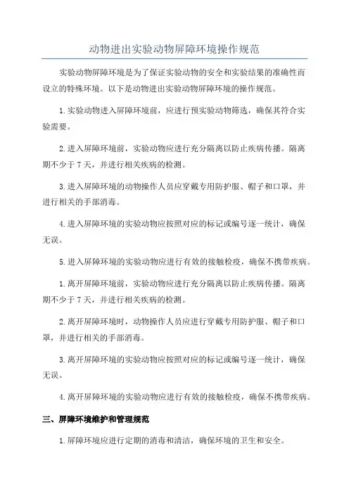 动物进出实验动物屏障环境操作规范