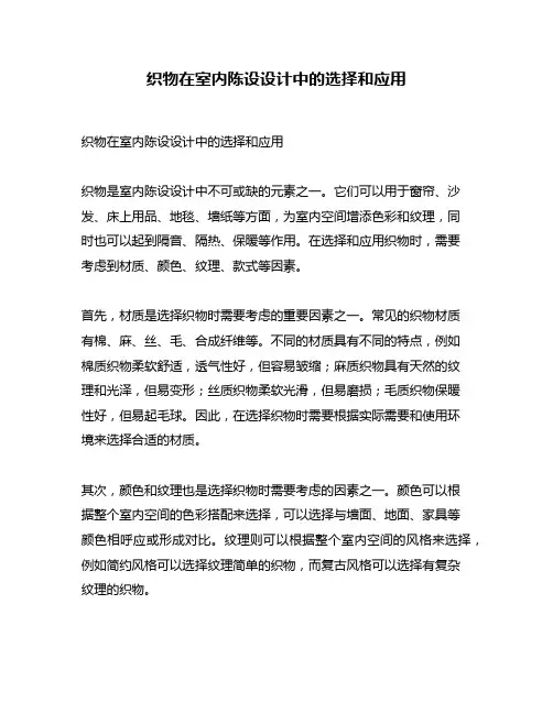 织物在室内陈设设计中的选择和应用