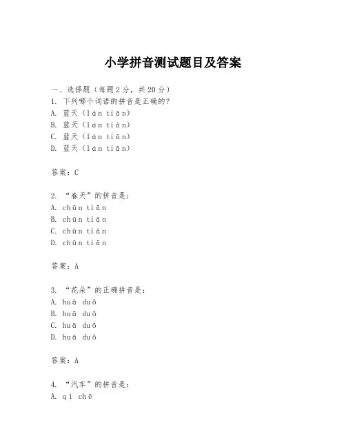 小学拼音测试题目及答案