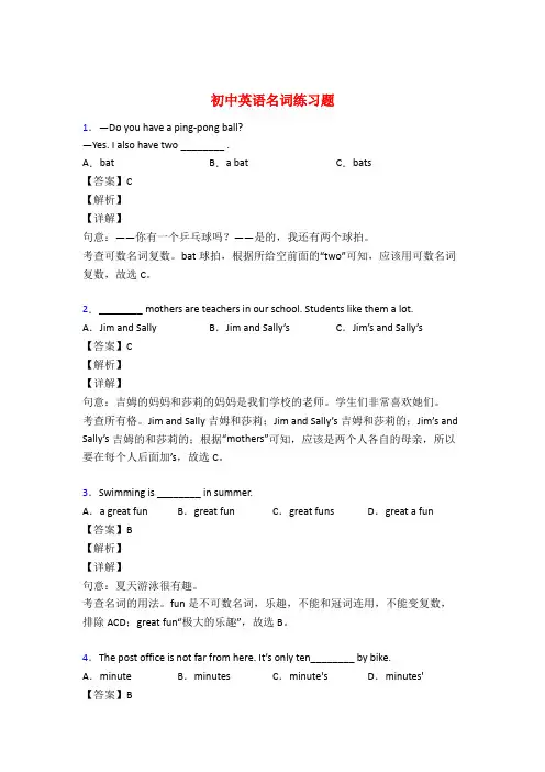 初中英语名词专题训练答案50题