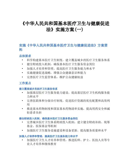 《中华人民共和国基本医疗卫生与健康促进法》实施方案(一)