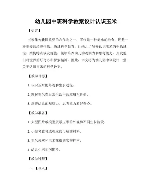 幼儿园中班科学教案设计认识玉米