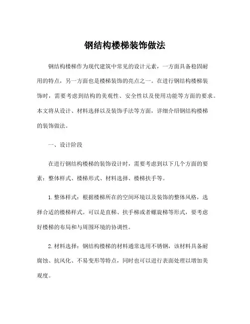 钢结构楼梯装饰做法