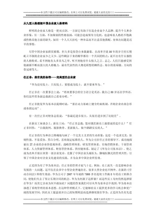 从九型人格透视中国企业家人格密码任正非、任志强、王石、王振滔、马云、张朝阳
