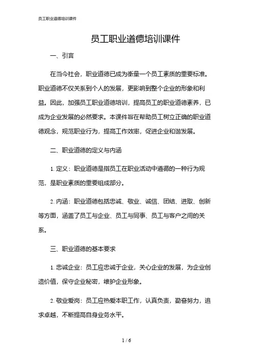 2024年员工职业道德培训课件
