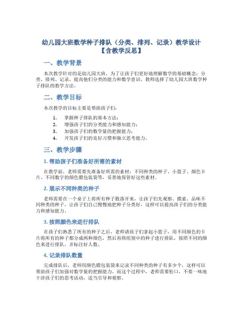 幼儿园大班数学种子排队(分类、排列、记录)教学设计【含教学反思】
