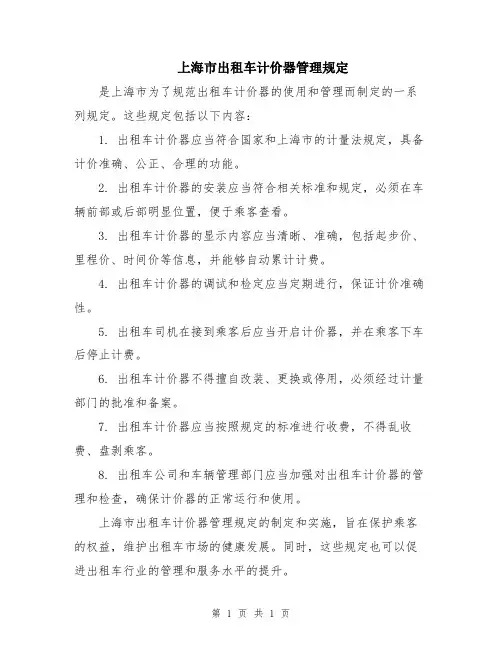 上海市出租车计价器管理规定