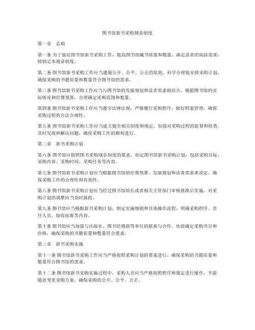 图书馆新书采购规章制度