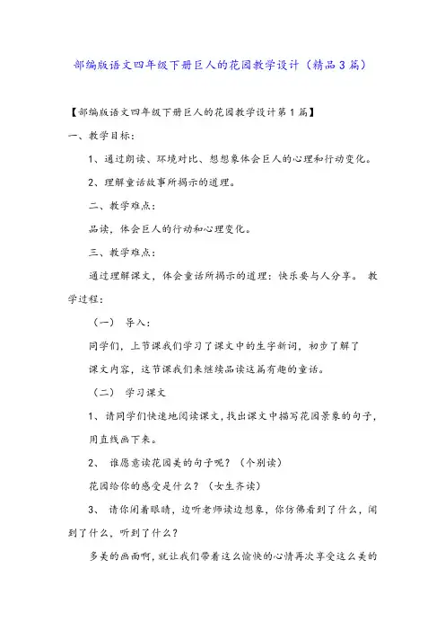 部编版语文四年级下册巨人的花园教学设计(精品3篇)