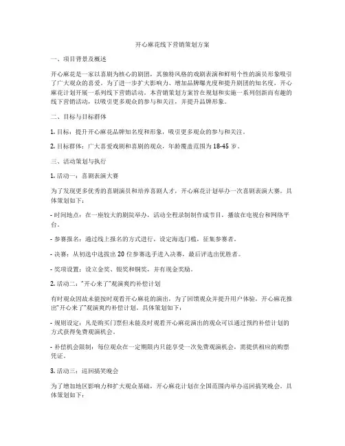 开心麻花线下营销策划方案