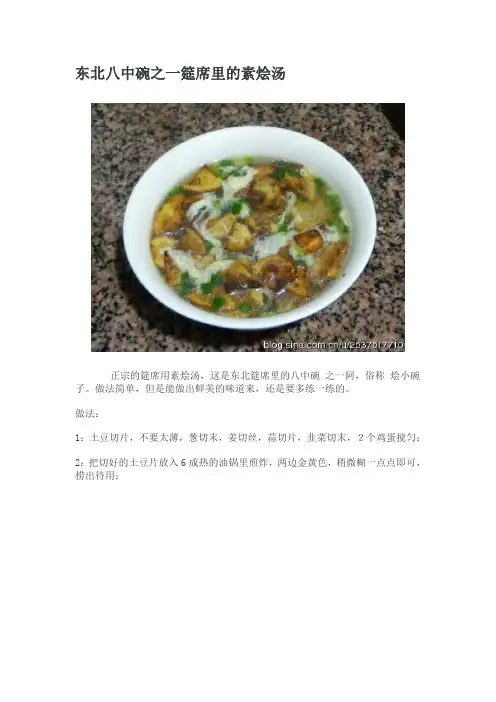 东北八中碗之一筵席里的素烩汤