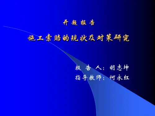 施工索赔现状及对策研究