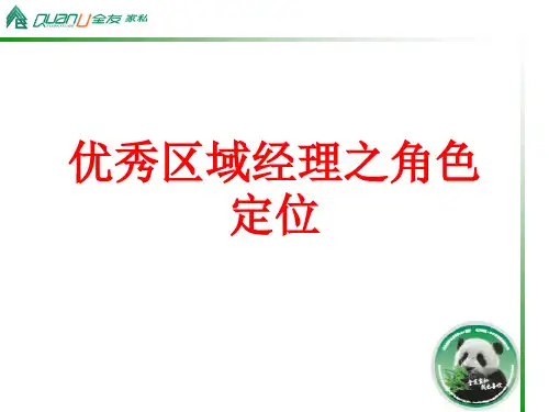 区域经理之角色定位