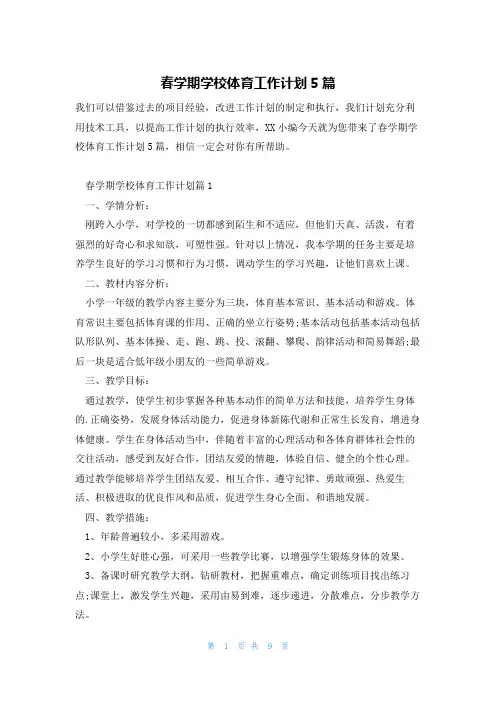 春学期学校体育工作计划5篇