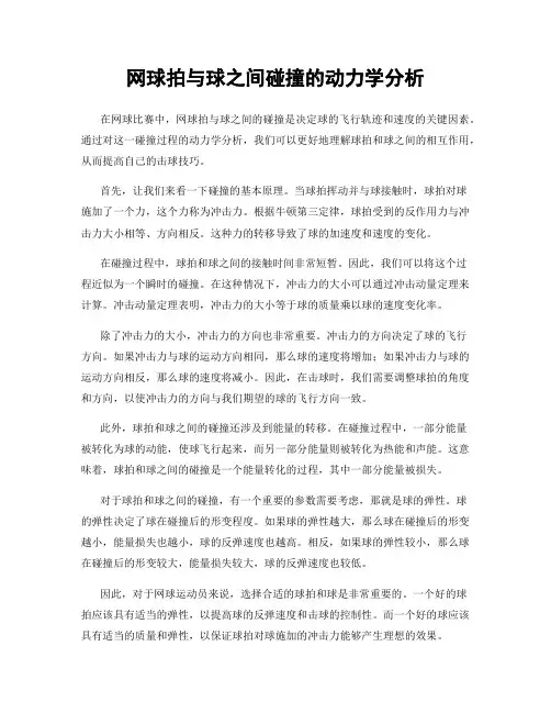网球拍与球之间碰撞的动力学分析