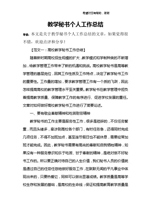 教学秘书个人工作总结
