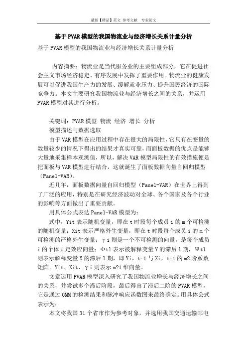 基于pvar模型的我国物流业与经济增长关系计量分析