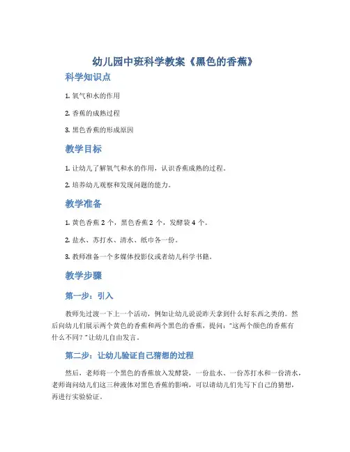 幼儿园中班科学教案《黑色的香蕉》