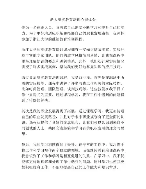 浙大继续教育培训心得体会