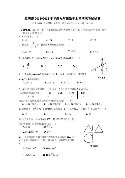 重庆市2011-2012学年度九年级数学上期期末考试试卷