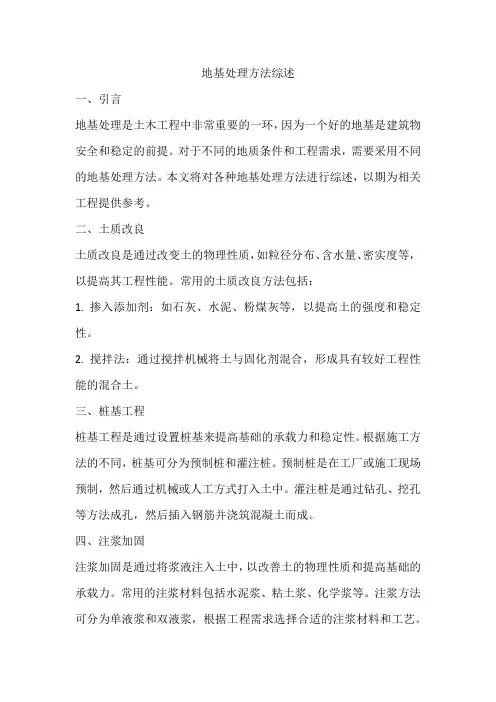 地基处理方法综述
