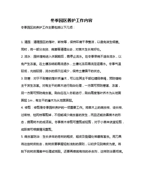 冬季园区养护工作内容