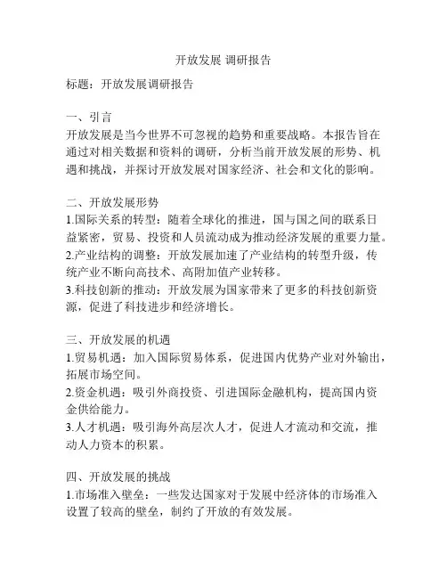 开放发展 调研报告