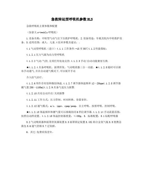 急救转运型呼吸机参数BLS