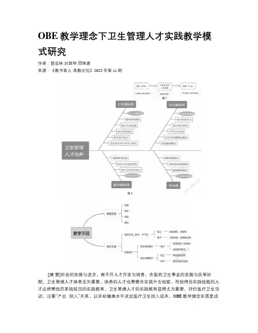 OBE教学理念下卫生管理人才实践教学模式研究