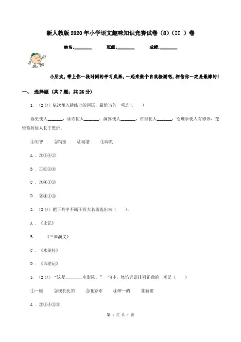 新人教版2020年小学语文趣味知识竞赛试卷(8)(II )卷