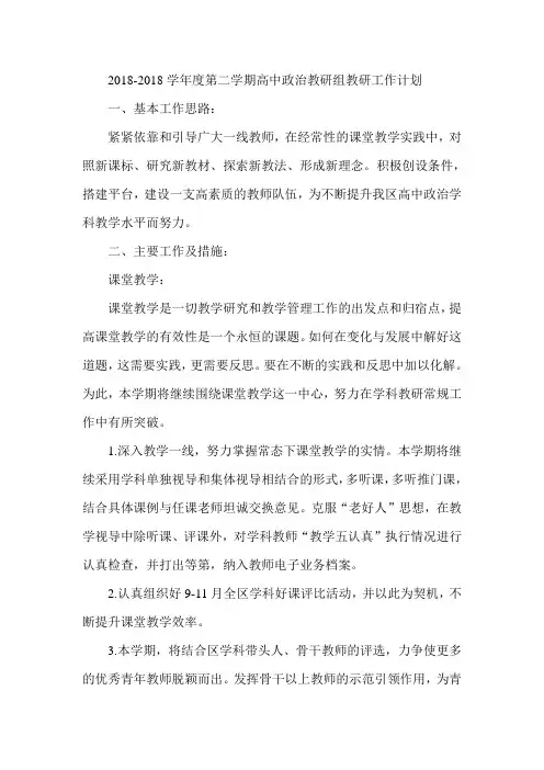 最新-2018学年度第二学期高中政治教研组教研工作计划 精品