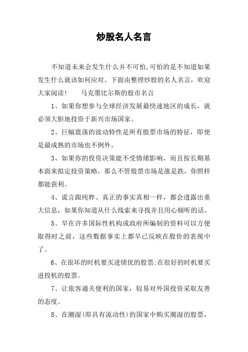炒股名人名言