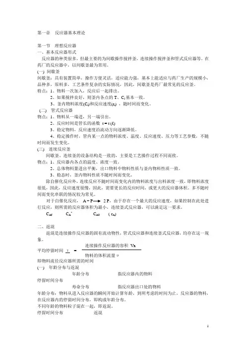 1 反应器基本理论