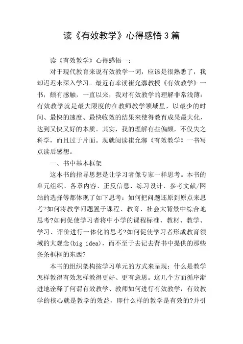 读《有效教学》心得感悟3篇