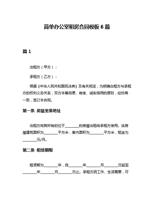 简单办公室租房合同模板6篇