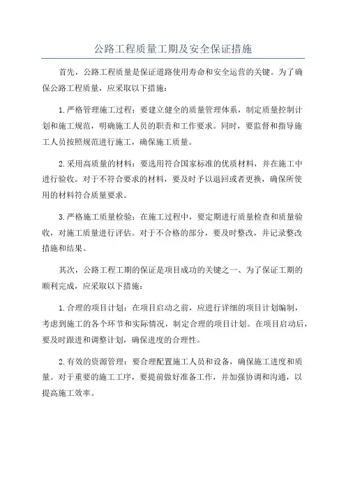 公路工程质量工期及安全保证措施