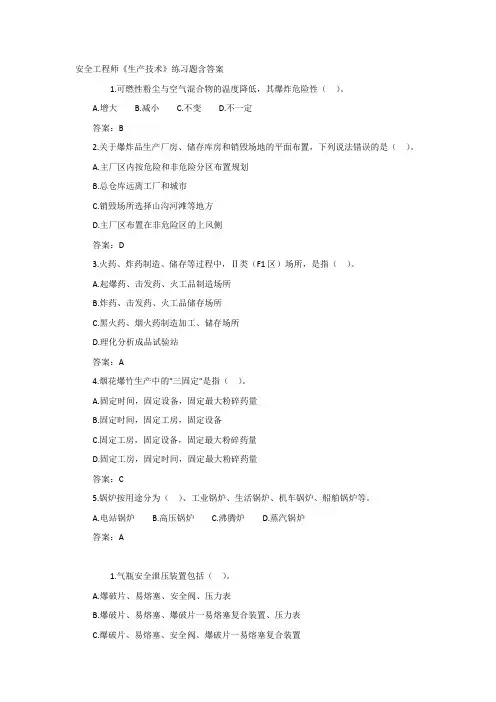 安全工程师《生产技术》练习题含答案