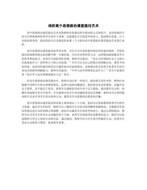 浅析高中思想政治课堂提问艺术