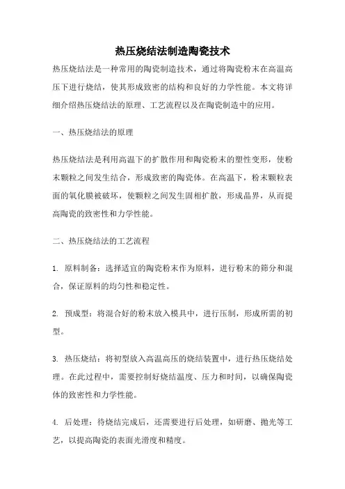 热压烧结法制造陶瓷技术