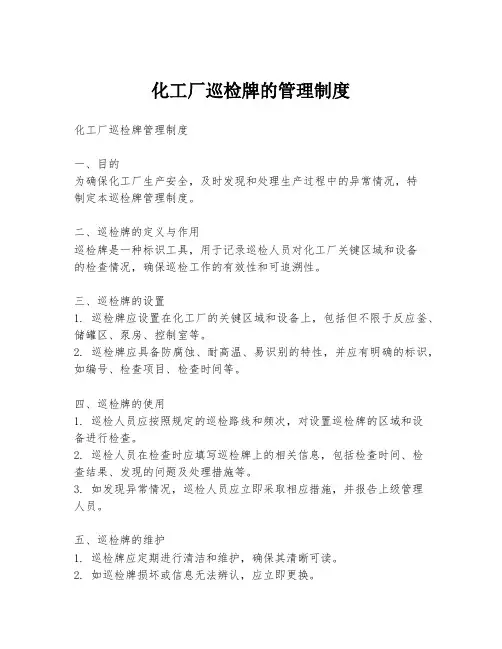 化工厂巡检牌的管理制度