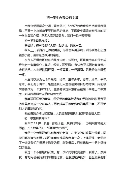 初一学生自我介绍7篇