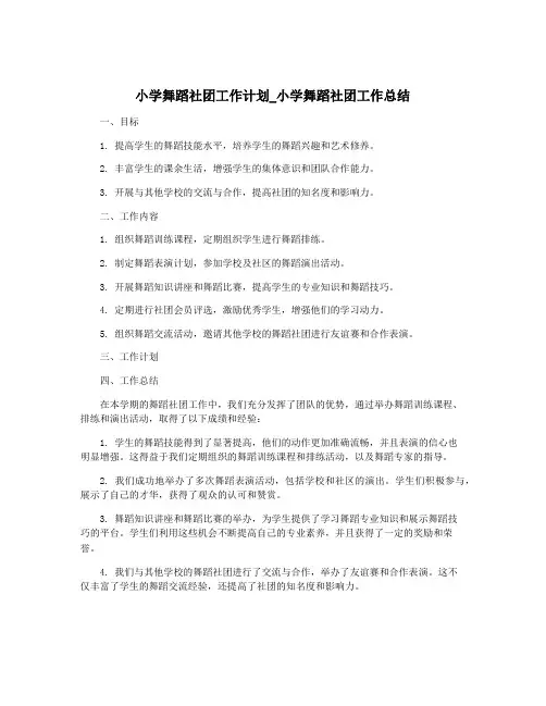 小学舞蹈社团工作计划_小学舞蹈社团工作总结