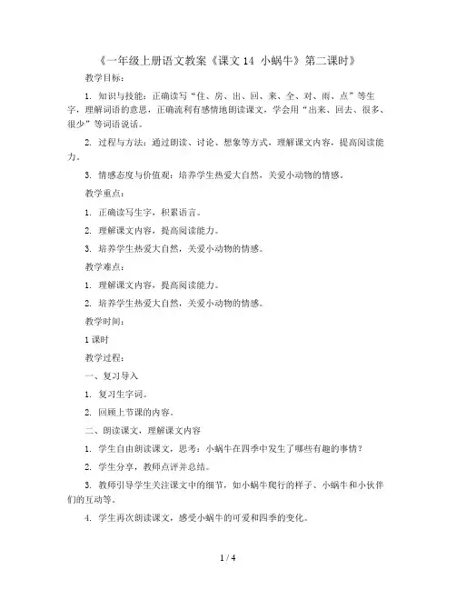一年级上册语文教案《课文14 小蜗牛》第二课时(人教部编版)