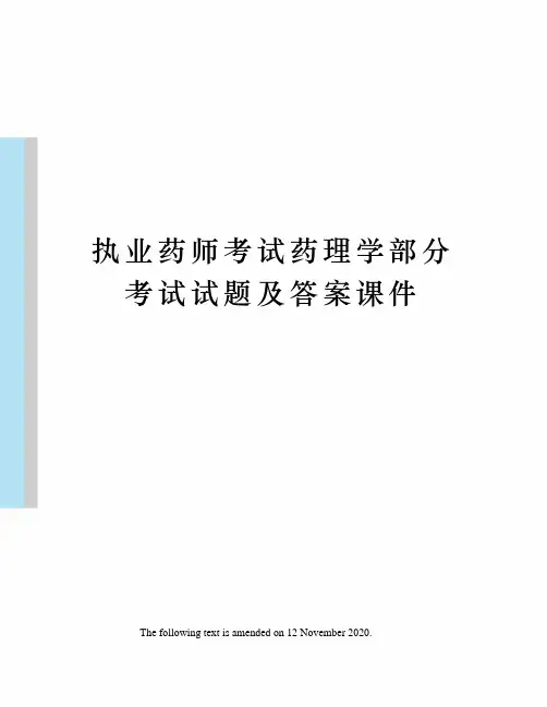 执业药师考试药理学部分考试试题及答案课件