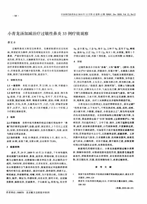 小青龙汤加减治疗过敏性鼻炎33例疗效观察